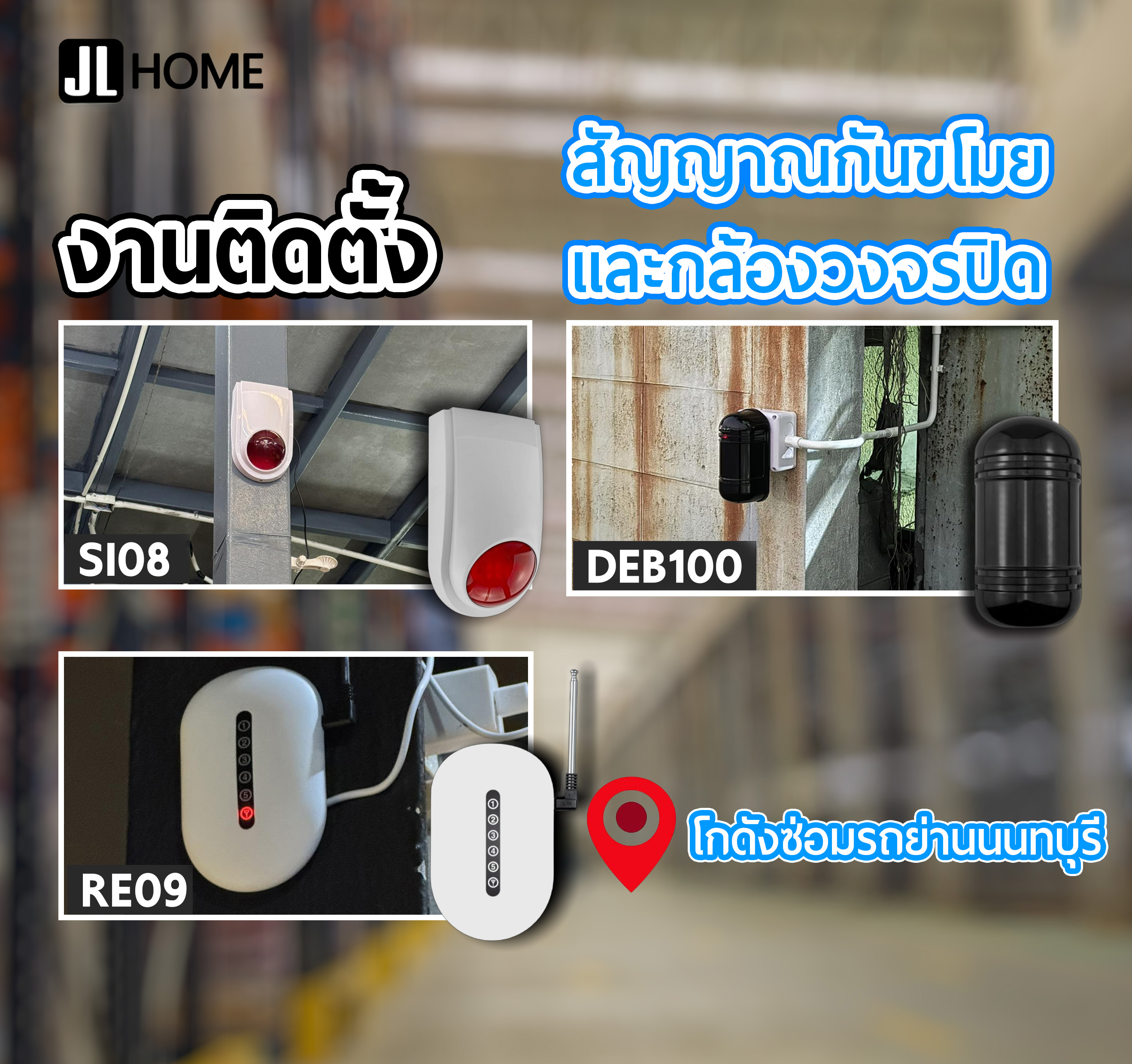 งานติดตั้งสัญญาณกันขโมย โกดังซ่อมรถย่านนนทบุรี